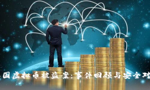 韩国虚拟币被盗案：事件回顾与安全对策
