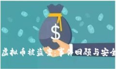 韩国虚拟币被盗案：事件