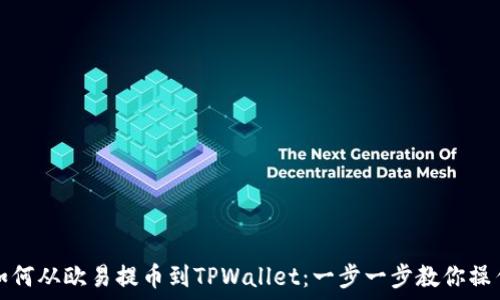   
如何从欧易提币到TPWallet：一步一步教你操作
