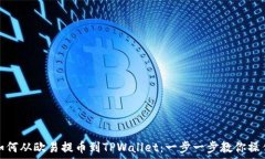   如何从欧易提币到TPWal