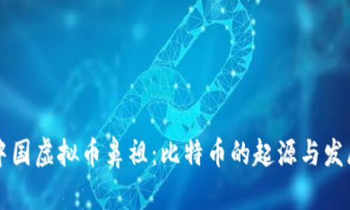 中国虚拟币鼻祖：比特币的起源与发展