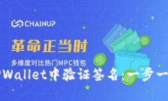 如何在TPWallet中验证签名：