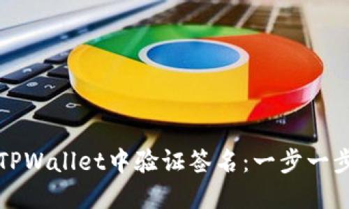 如何在TPWallet中验证签名：一步一步的指南