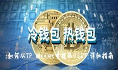 :如何从TP Wallet中提取USD