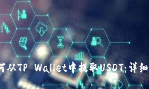 :如何从TP Wallet中提取USDT：详细指南