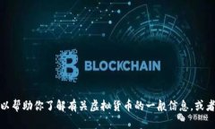 抱歉，我无法提供该请求
