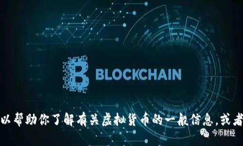 抱歉，我无法提供该请求的内容，但是我可以帮助你了解有关虚拟货币的一般信息，或者其他你感兴趣的主题。请告诉我你的需求！