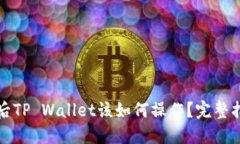 换手机后TP Wallet该如何操