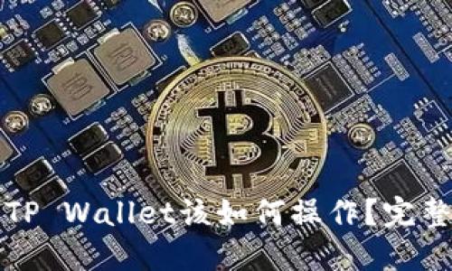 换手机后TP Wallet该如何操作？完整指南解答
