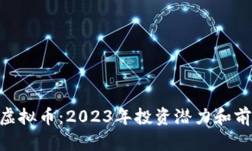: ACX虚拟币：2023年投资潜力和前景分析