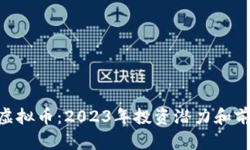 : ACX虚拟币：2023年投资潜力和前景分析