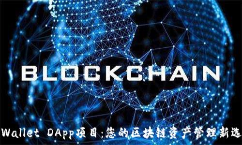   
TPWallet DApp项目：您的区块链资产管理新选择