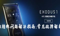 TokenPocket转账问题解决指南