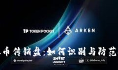 揭秘虚拟币传销盘：如何