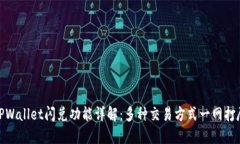 TPWallet闪兑功能详解：多种