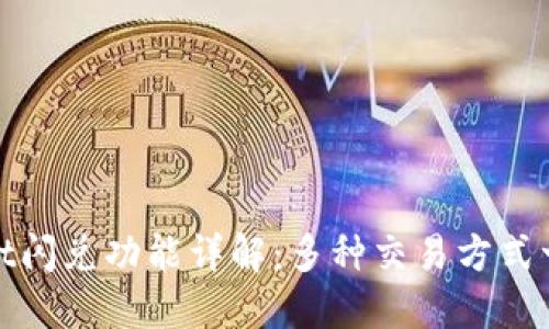 TPWallet闪兑功能详解：多种交易方式一网打尽