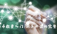 虚拟币投资入门：新手必