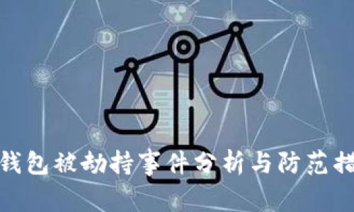 TP钱包被劫持事件分析与防范措施