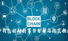 TP钱包被劫持事件分析与防