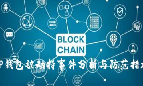 TP钱包被劫持事件分析与防范措施