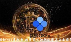 揭秘YEE虚拟币：投资前必
