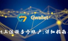 如何在TPWallet上注册多个账