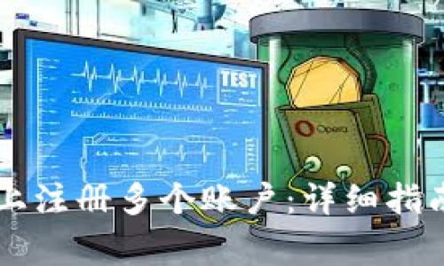 如何在TPWallet上注册多个账户：详细指南与常见问题解答