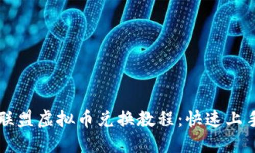 王国联盟虚拟币兑换教程：快速上手指南