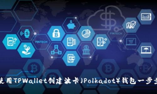 如何使用TPWallet创建波卡（Polkadot）钱包一步步指南