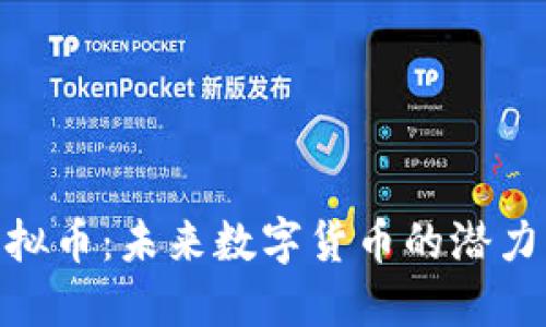 ZEN虚拟币：未来数字货币的潜力与挑战
