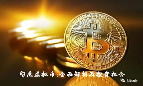 印尼虚拟币：全面解析及投资机会