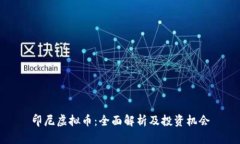 印尼虚拟币：全面解析及