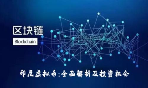 印尼虚拟币：全面解析及投资机会