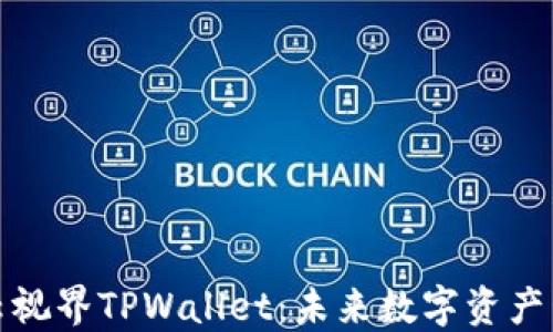 
深入探讨星云视界TPWallet：未来数字资产管理的新选择