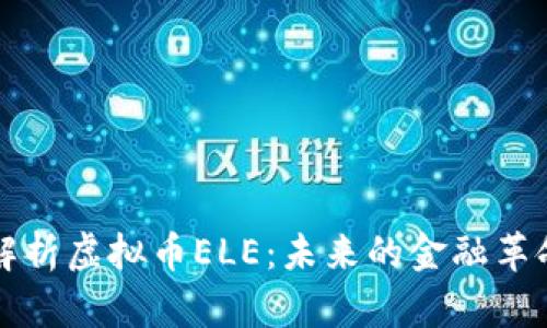 全面解析虚拟币ELE：未来的金融革命力量