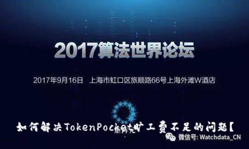 如何解决TokenPocket旷工费不足的问题？