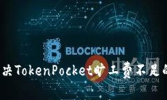 如何解决TokenPocket旷工费不