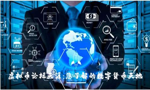 虚拟币论坛天涯：您了解的数字货币天地