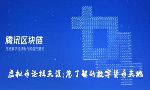 虚拟币论坛天涯：您了解的数字货币天地