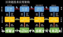 如何解决TPWallet中无法搜索