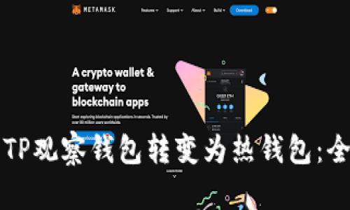 如何将TP观察钱包转变为热钱包：全面指南
