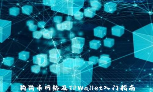 
狗狗币网络及TPWallet入门指南