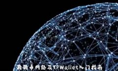 狗狗币网络及TPWallet入门指
