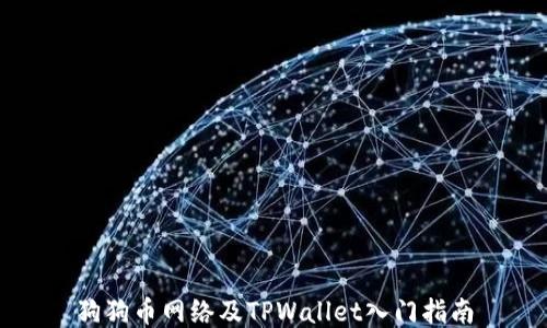 
狗狗币网络及TPWallet入门指南