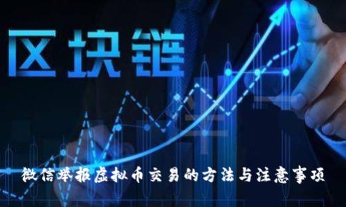 微信举报虚拟币交易的方法与注意事项