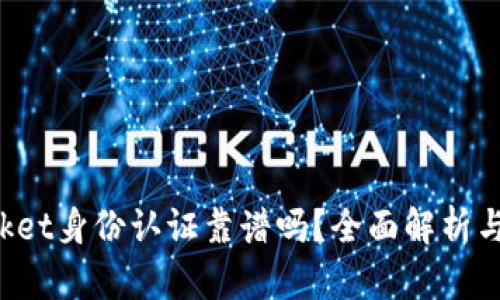 TokenPocket身份认证靠谱吗？全面解析与用户体验