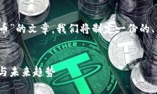 为了帮助你创建一个关于“WIS虚拟币”的文章，我们将制定一份的、相关关键词、内容大纲以及问题介绍。


WIS虚拟币：投资前必知的五大要点与未来趋势