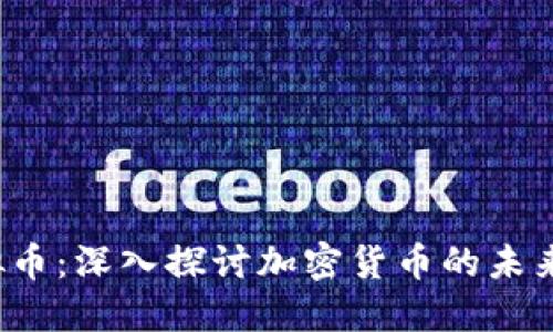 PFI虚拟币：深入探讨加密货币的未来与价值