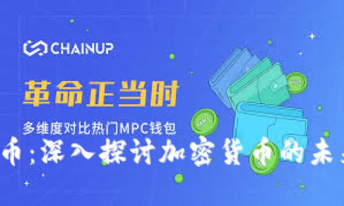 PFI虚拟币：深入探讨加密货币的未来与价值