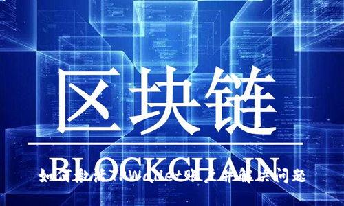 如何激活TPWallet账户并解决问题